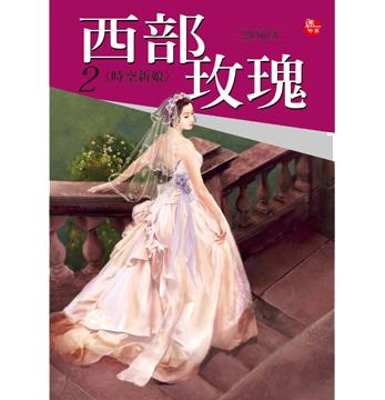 西部玫瑰 2