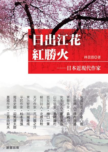 日出江花紅勝火: 日本近現代作家