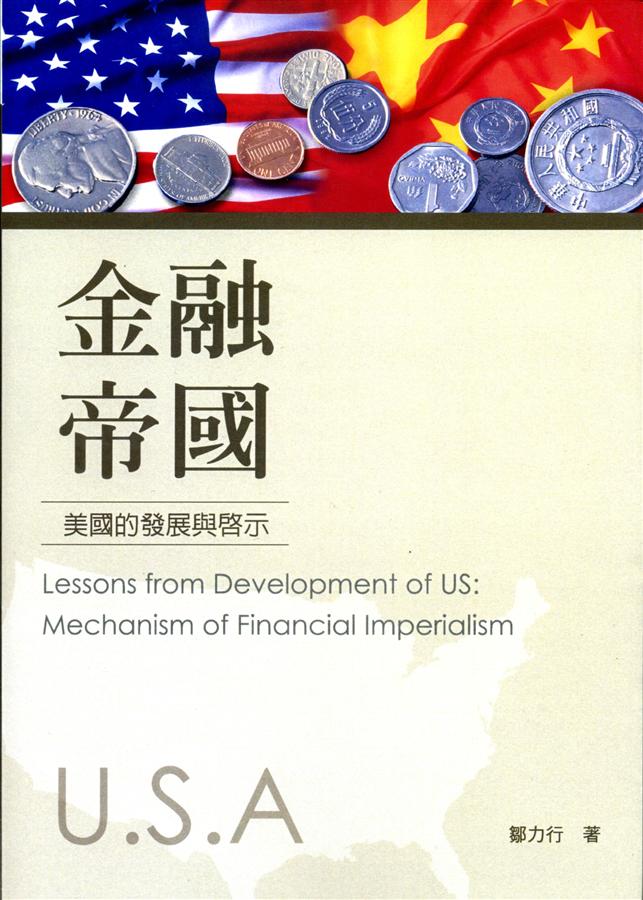 金融帝國: 美國的發展與啟示