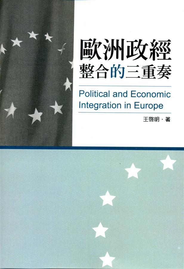 歐洲政經整合的三重奏
