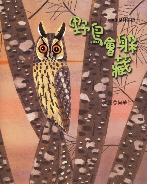 野鳥會躲藏