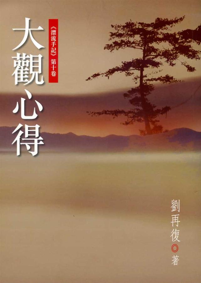 漂流手記 第十卷: 大觀心得