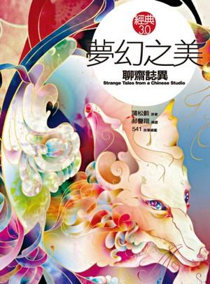夢幻之美 : 聊齋誌異 = Strange Tales from a Chinese Studio /