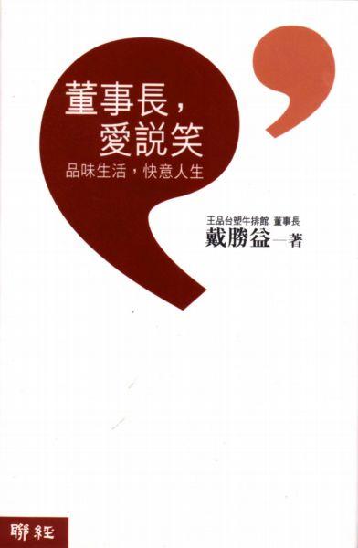 董事長，愛說笑 :  品味生活，快意人生 /