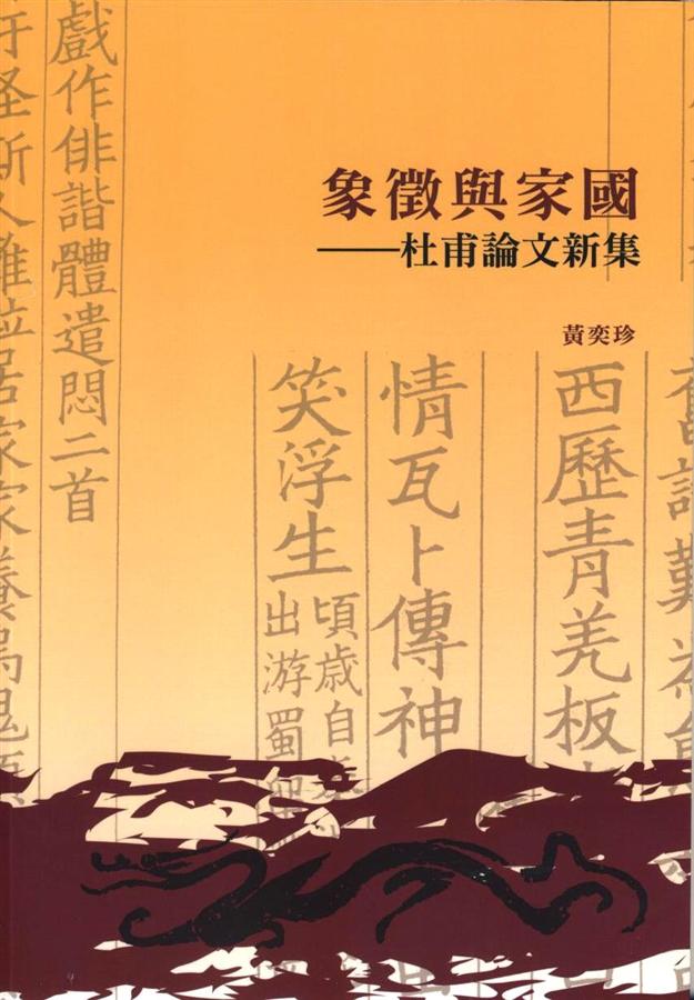 象徵與國家: 杜甫論文新集