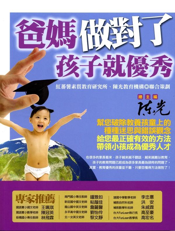 爸媽做對了, 孩子就優秀