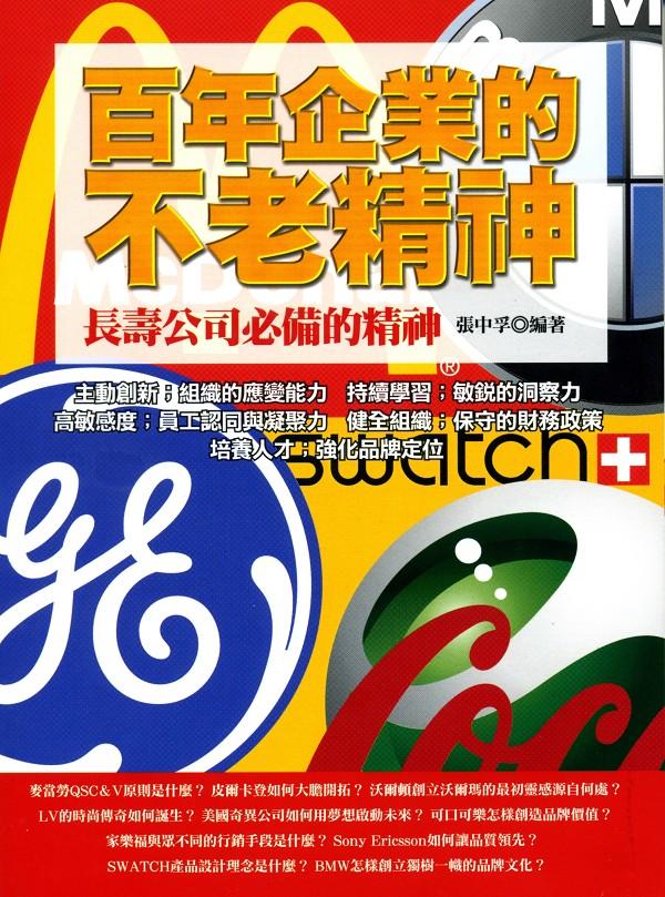 百年企業的不老精神: 長壽公司必備的精神
