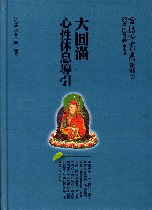 大圓滿心性休息導引