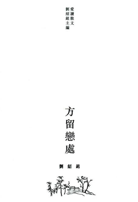 方留戀處