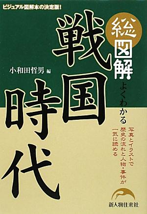 総図解よくわかる: 戦国時代