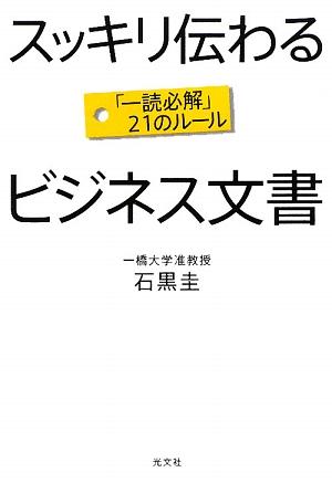 スッキリ伝わるビジネス文書: 一読必解21のルール