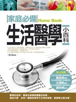 家庭必備生活醫學小百科