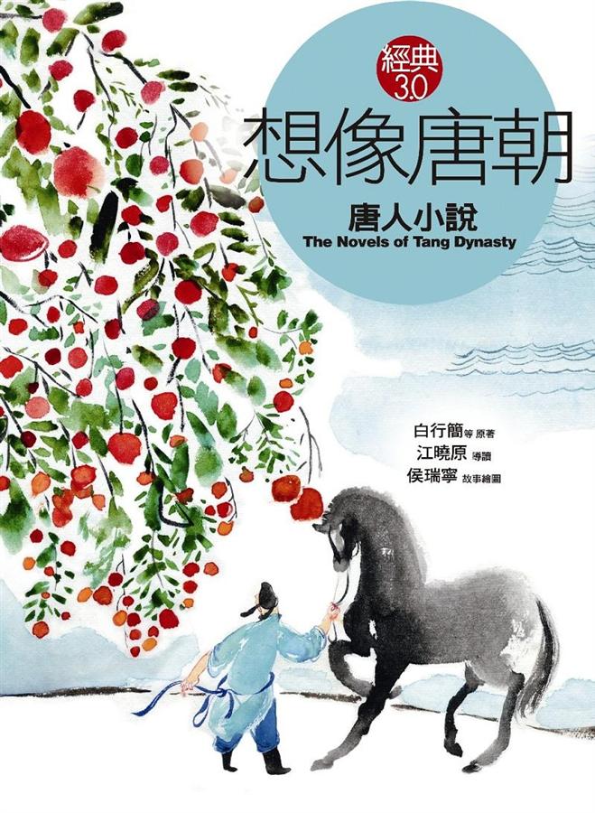 想像唐朝: 唐人小說