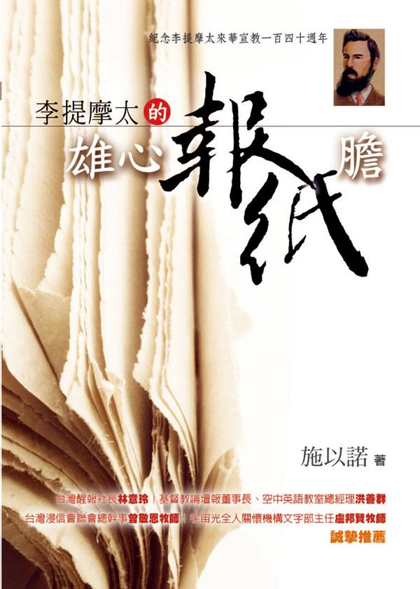 李提摩太的雄心報紙膽