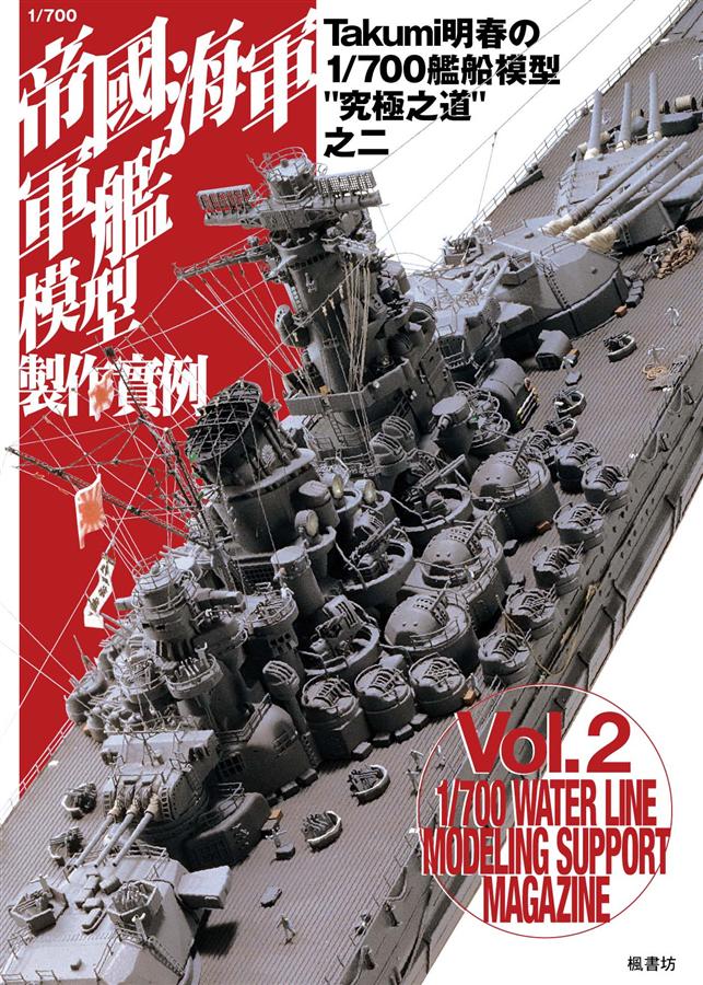 1 700帝國海軍軍艦模型製作實例Vol.2 | 誠品線上