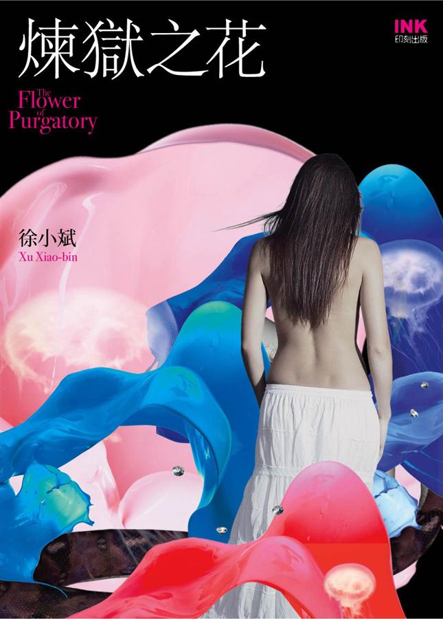 煉獄之花