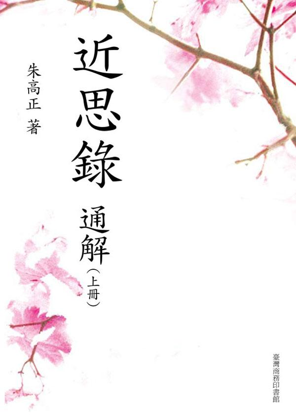 近思錄通解 (2冊合售)