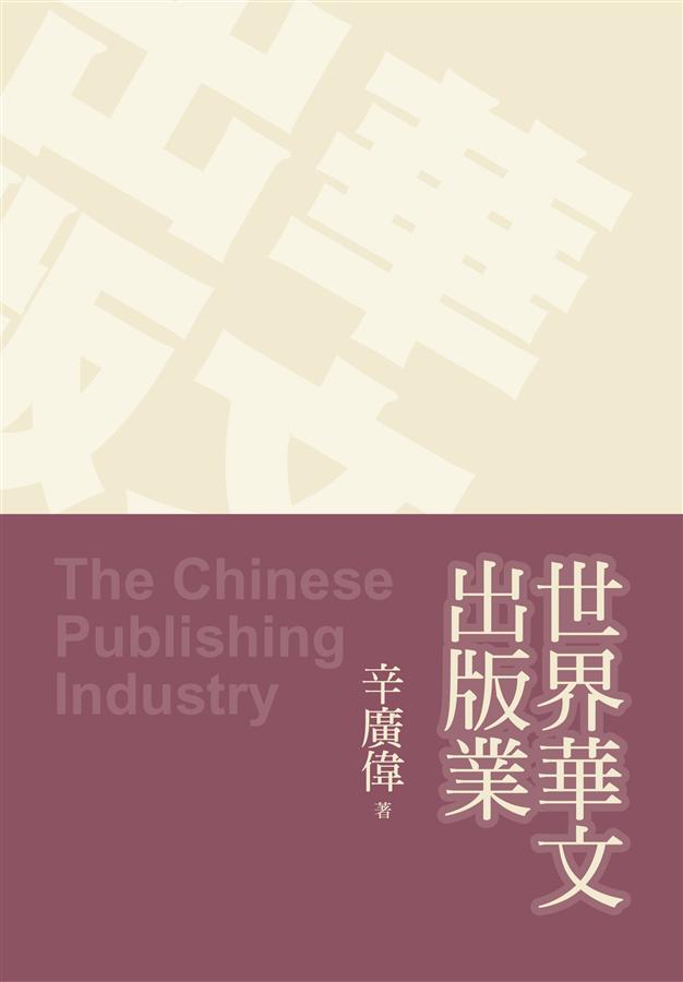 世界華文出版業