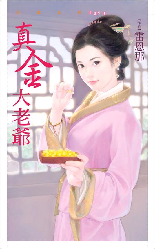 真金大老爺