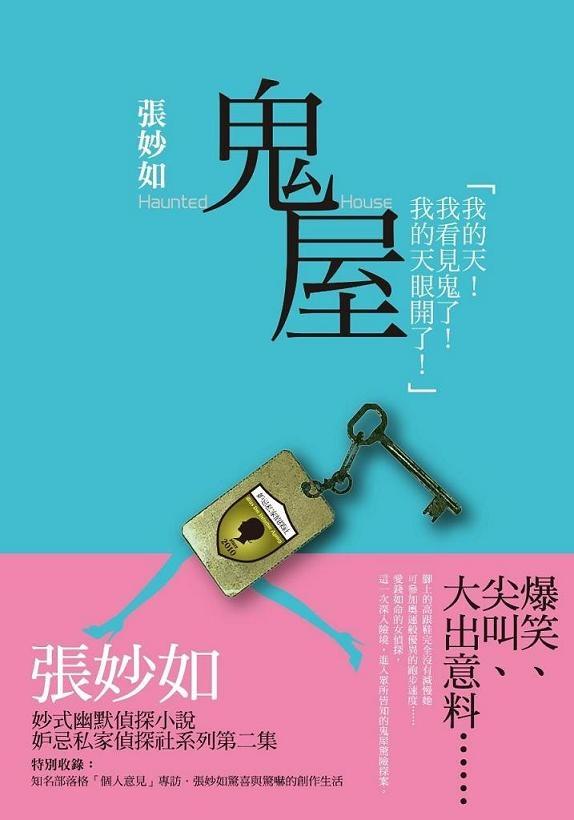 妒忌私家偵探社: 鬼屋