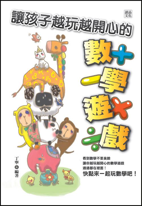 讓孩子越玩越開心的數學遊戲