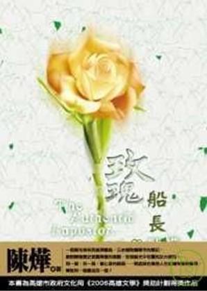 玫瑰船長