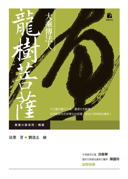 大乘傳法人: 龍樹菩薩