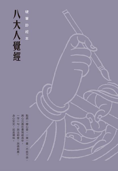 八大人覺經硬筆鈔經本