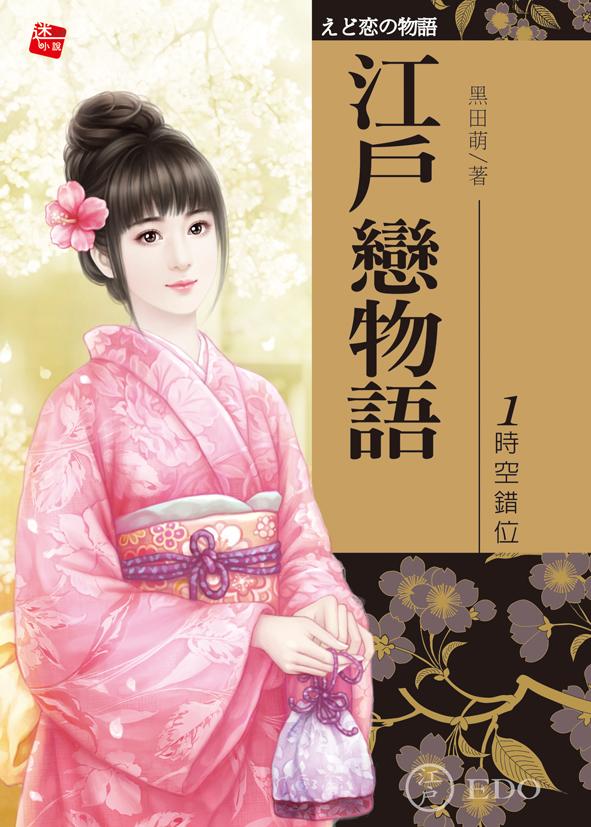 江戶戀物語 1: 時空錯位