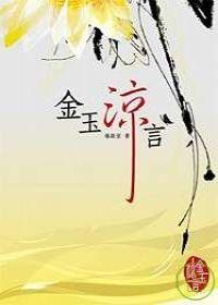 金玉涼言