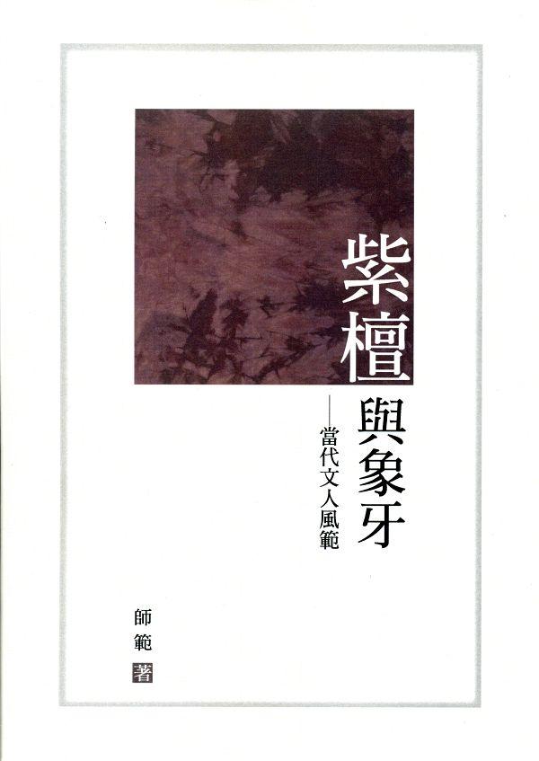 紫檀與象牙: 當代文人風範