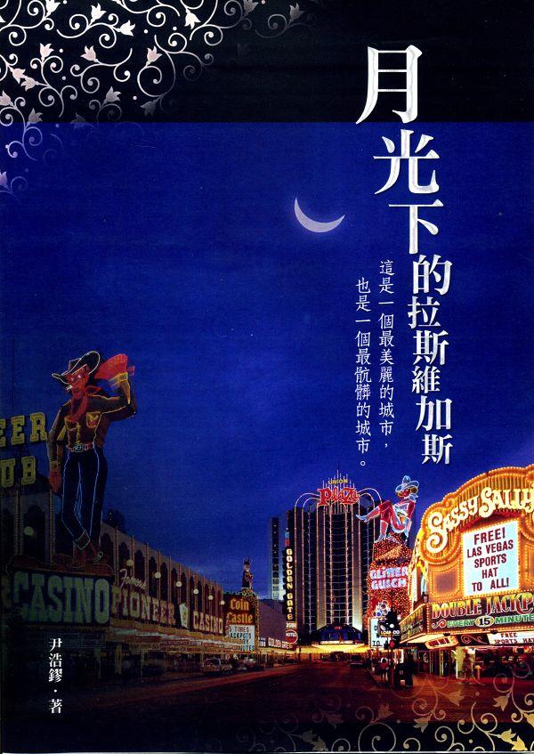月光下的拉斯維加斯