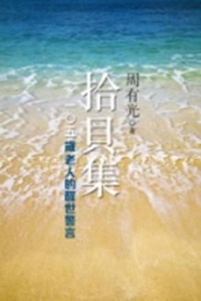 拾貝集: 105歲老人的醒世警言