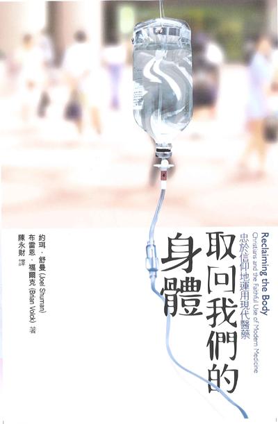 取回我們的身體: 忠於信仰地運用現代醫藥