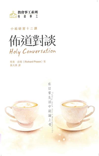 佈道對談: 在日常生活中談論上帝