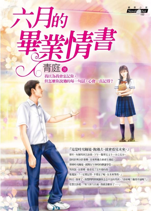 六月的畢業情書