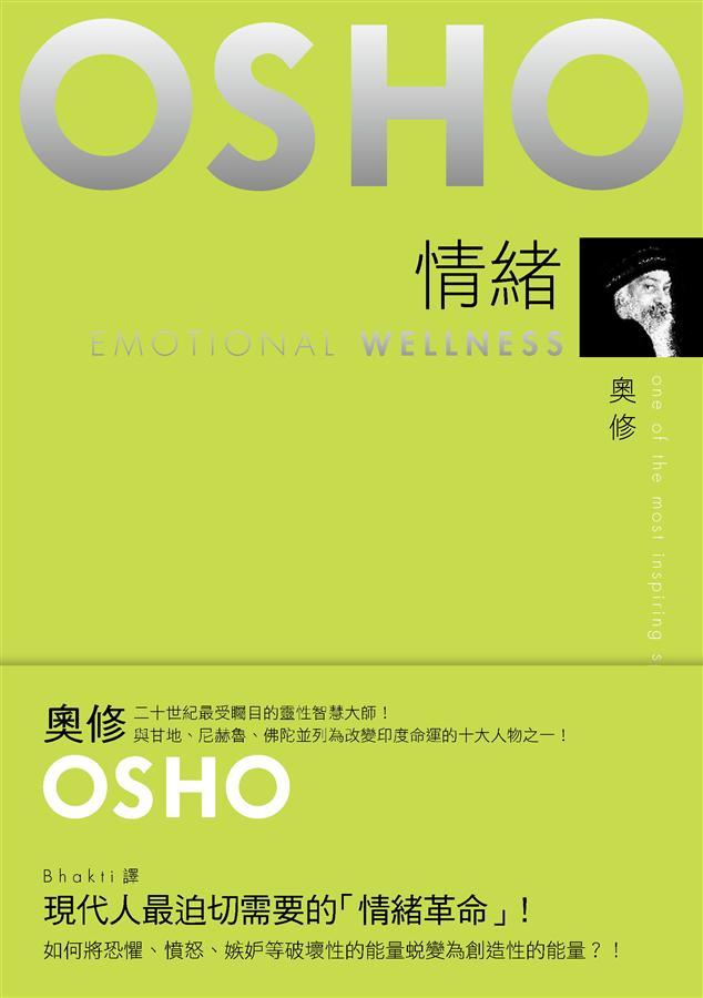 情緒 : 如何將恐懼.憤怒.嫉妒,蛻變成創造性的能量! /