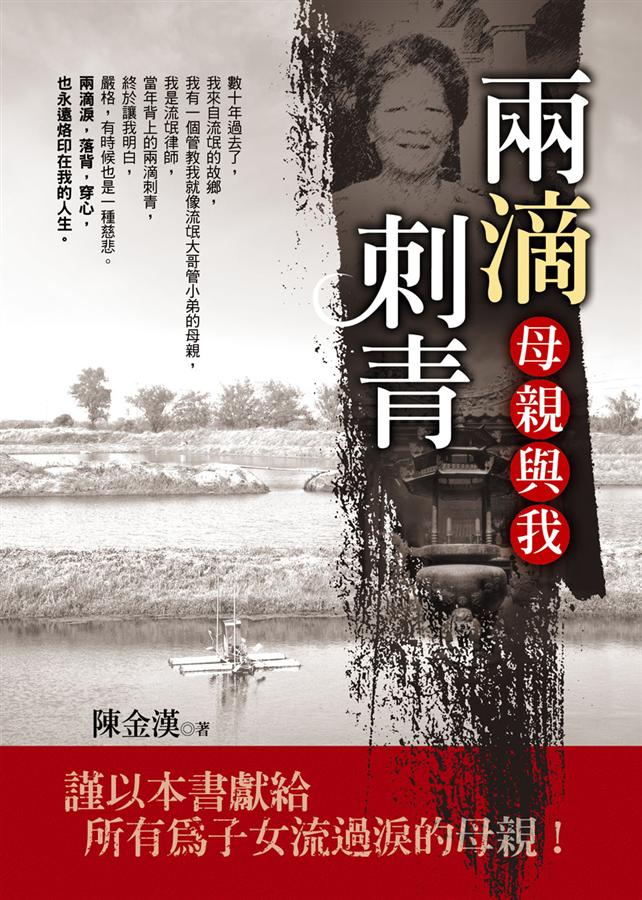 兩滴刺青: 母親與我