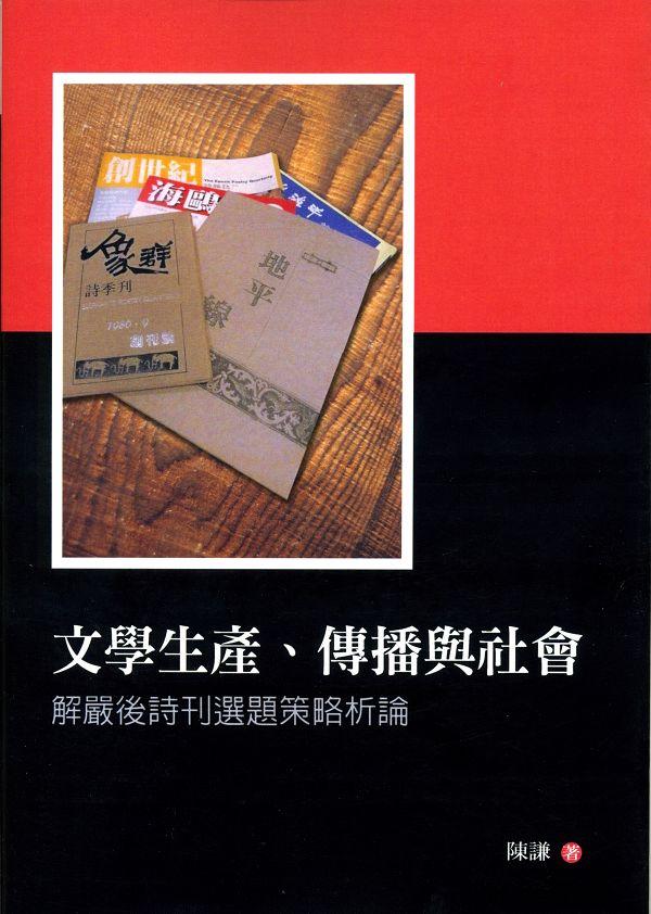 文學生產、傳播與社會: 解嚴後詩刊選題策略析論