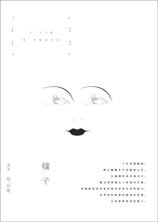 樣子: 文玉 慕、情歌