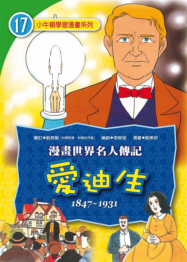愛迪生