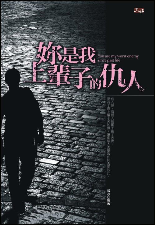 妳是我上輩子的仇人