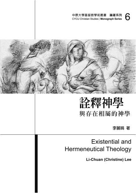 詮釋神學: 與存在相屬的神學