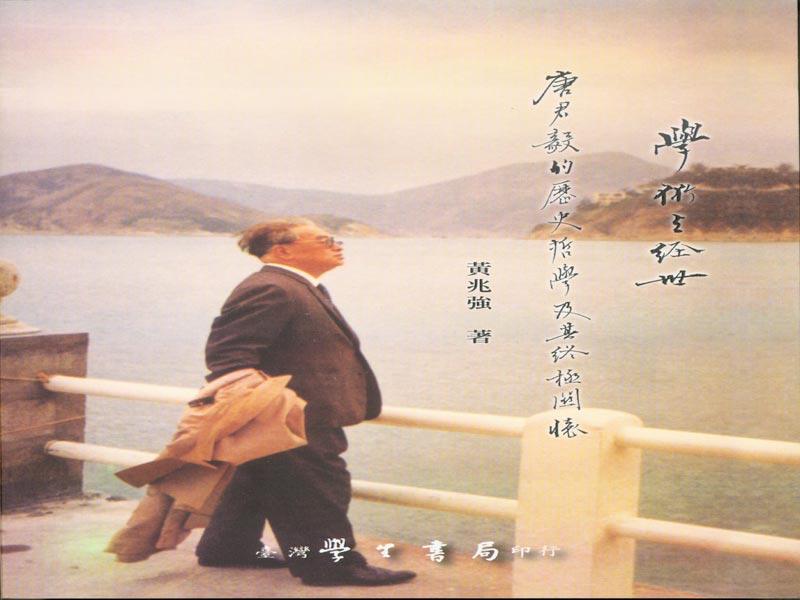 學術與經世: 唐君毅的歷史哲學及其終極關懷