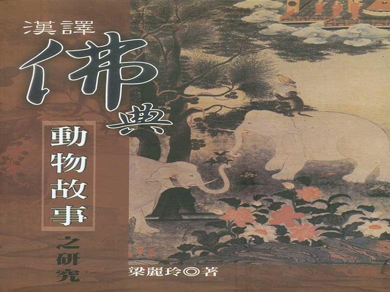 漢譯佛典動物故事之研究