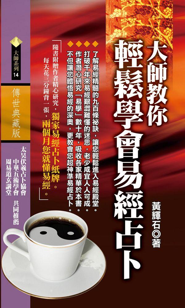 大師教你輕鬆學會易經占卜