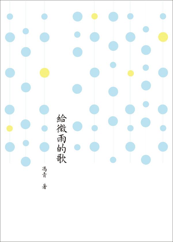 給微雨的歌: 馮青詩集