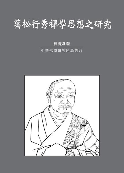 萬松行秀禪學思想之研究