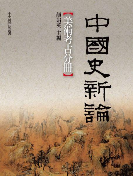 中國史新論: 美術考古分冊