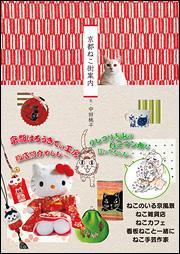 京都ねこ街案内